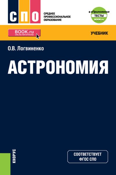 Обложка книги  «Астрономия и еПриложение. (СПО). Учебник.»