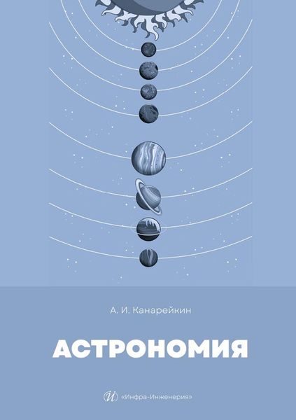 Обложка книги  «Астрономия. Учебник»