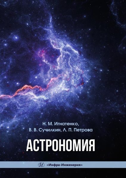 Обложка книги  «Астрономия. Учебное пособие»