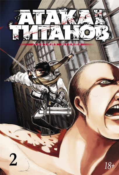Обложка книги  «Атака на титанов. Книга 2»
