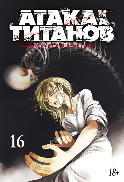 Обложка книги  «Атака на титанов. Книга 16»