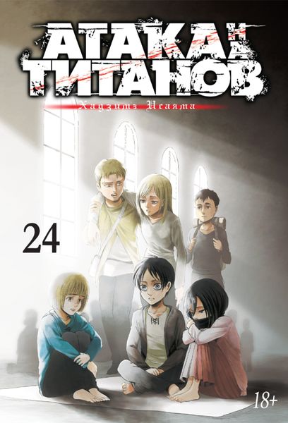 Обложка книги  «Атака на титанов. Книга 24»