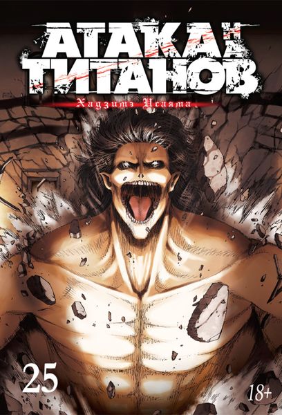 Обложка книги  «Атака на титанов. Книга 25»