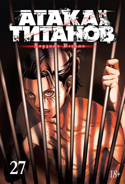 Обложка книги  «Атака на титанов. Книга 27»
