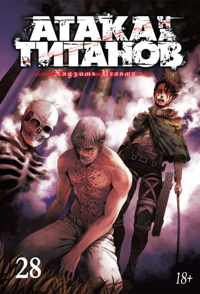 Обложка книги  «Атака на титанов. Книга 28»