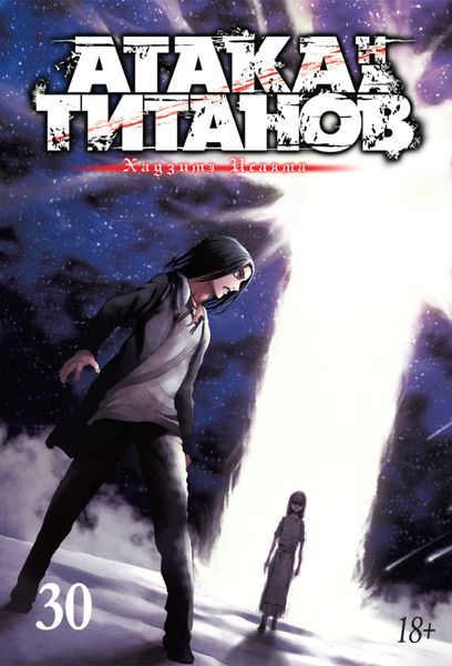 Обложка книги  «Атака на титанов. Книга 30»