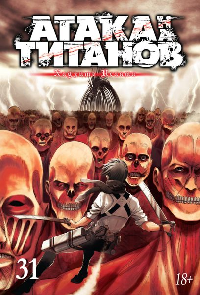 Обложка книги  «Атака на титанов. Книга 31»