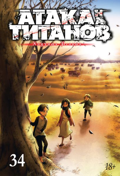 Обложка книги  «Атака на титанов. Книга 34»