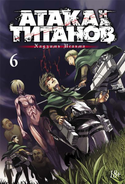 Обложка книги  «Атака на титанов. Книга 6»