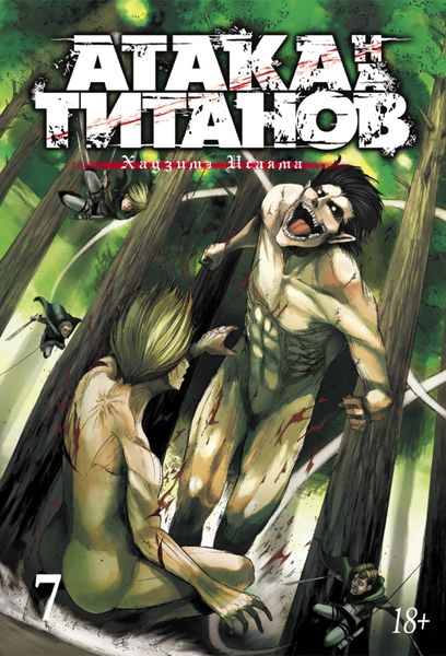 Обложка книги  «Атака на титанов. Книга 7»