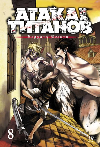 Обложка книги  «Атака на титанов. Книга 8»