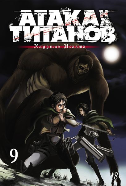 Обложка книги  «Атака на титанов. Книга 9»