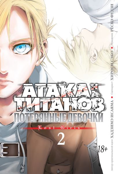 Обложка книги  «Атака на титанов. Потерянные девочки. Книга 2»