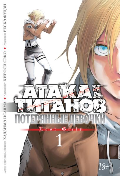 Обложка книги  «Атака на титанов. Потерянные девочки. Книга 1»