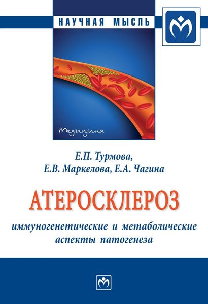 Обложка книги  «Атеросклероз: иммуногенетические и метаболические аспекты патогенеза»