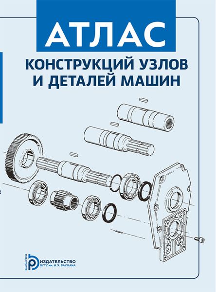 Обложка книги  «Атлас конструкций узлов и деталей машин»