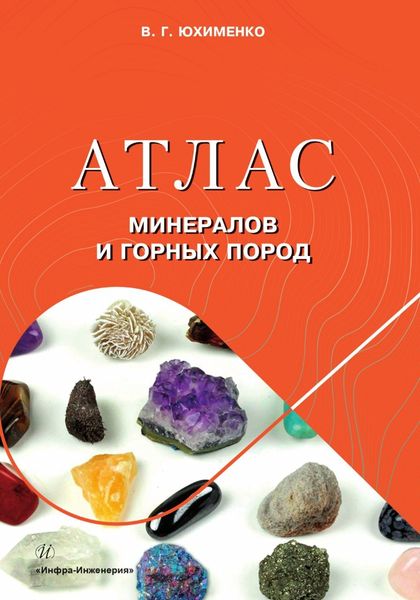 Обложка книги  «Атлас минералов и горных пород»