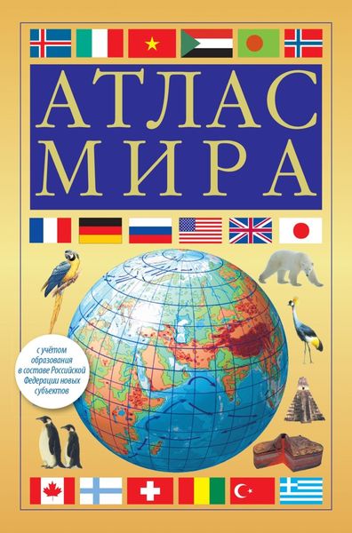 Обложка книги «Атлас мира»