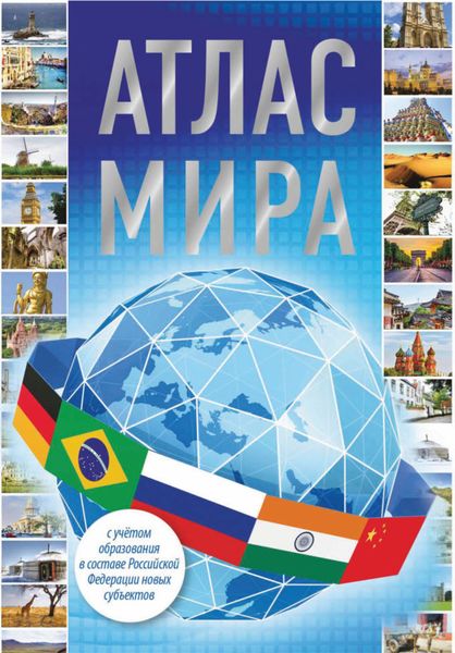 Обложка книги  «Атлас мира 2023 (с учетом образования в составе Российской Федерации новых субъектов)»