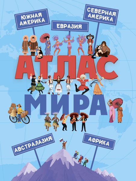 Обложка книги  «Атлас мира»
