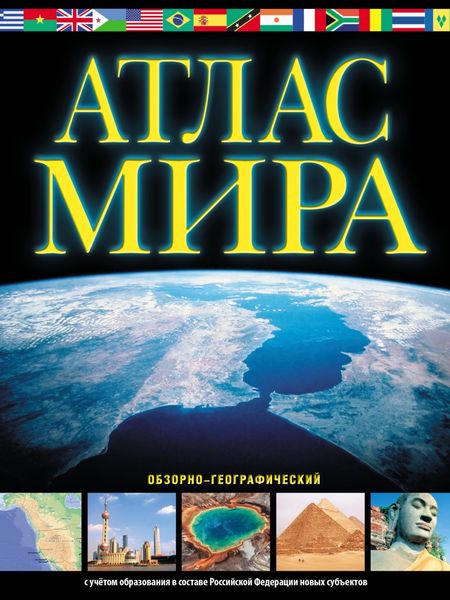 Обложка книги  «Атлас мира. Обзорно-географический. С учётом образования в составе Российской Федерации новых субъектов»