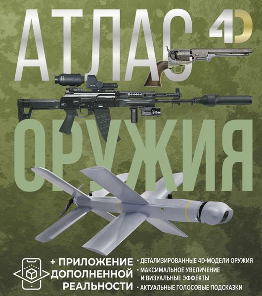 Обложка книги  «Атлас оружия с дополненной реальностью»