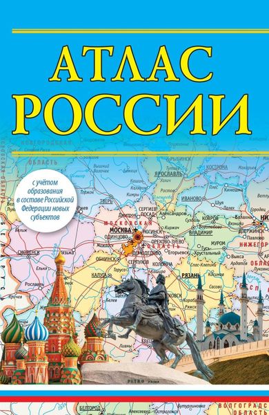 Обложка книги  «Атлас России (с учетом образования в составе Российской Федерации новых субъектов)»