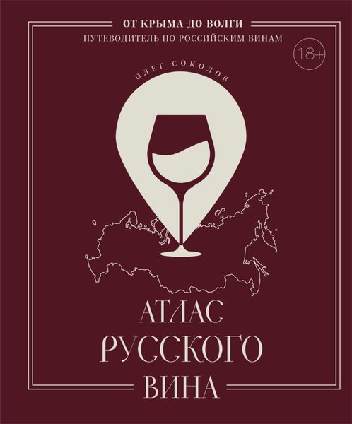 Обложка книги  «Атлас русского вина. От Крыма до Волги. Путеводитель по российским винам»