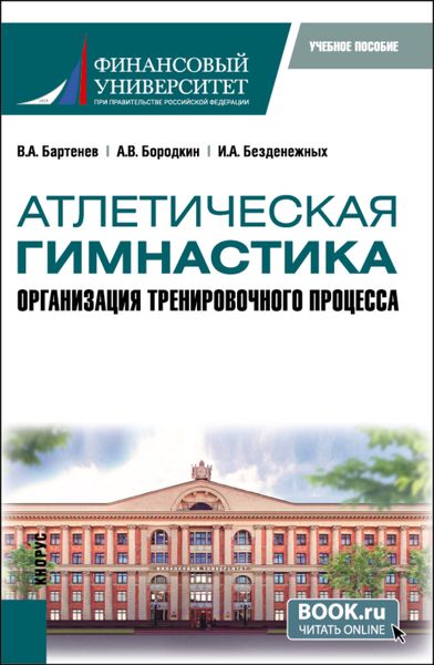 Обложка книги  «Атлетическая гимнастика. Организация тренировочного процесса. (Бакалавриат). Учебное пособие.»