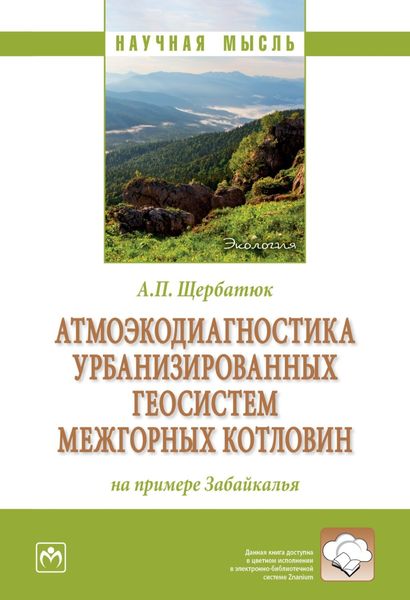 Обложка книги  «Атмоэкодиагностика урбанизированных геосистем межгорных котловин (на примере Забайкалья)»