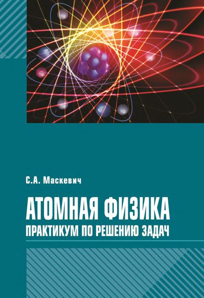 Обложка книги  «Атомная физика. Практикум по решению задач»
