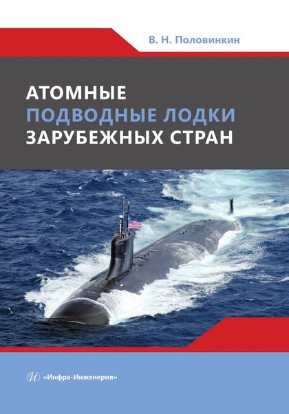 Обложка книги  «Атомные подводные лодки зарубежных стран»