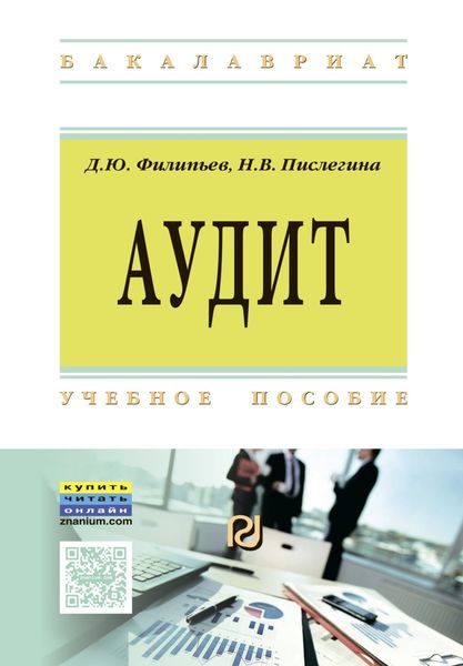 Обложка книги  «Аудит»