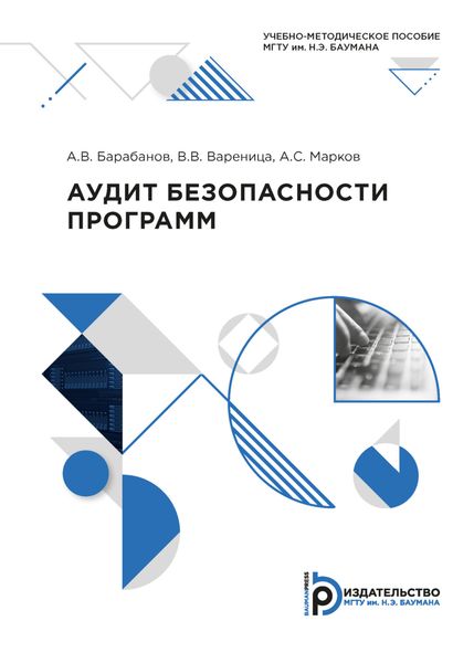 Обложка книги  «Аудит безопасности программ»
