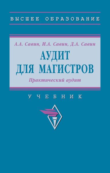 Обложка книги  «Аудит для магистров: Практический аудит: Практикум»