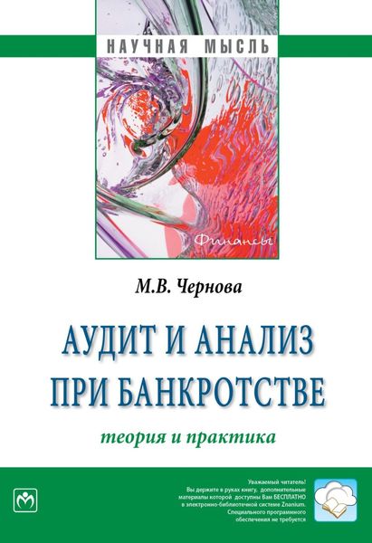 Обложка книги  «Аудит и анализ при банкротстве: теория и практика»