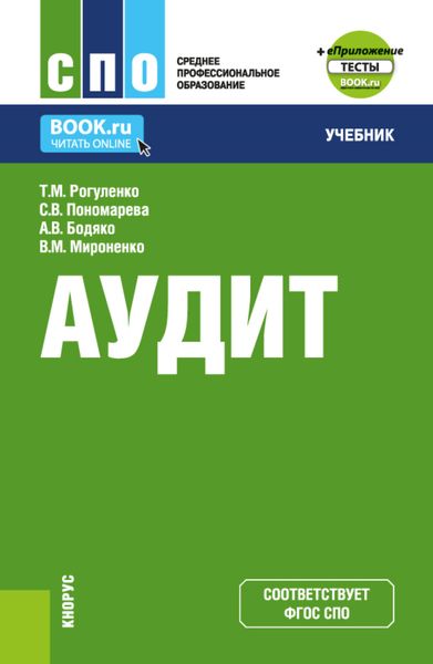 Обложка книги  «Аудит и еПриложение. (СПО). Учебник.»