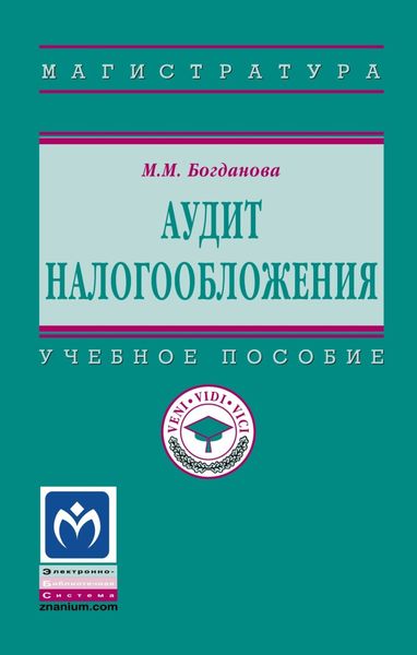 Обложка книги  «Аудит налогообложения»