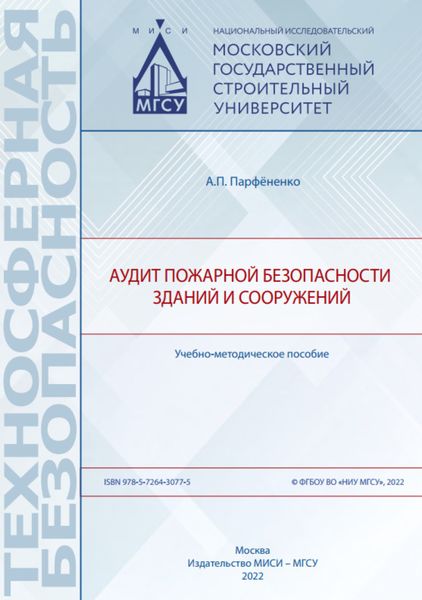 Обложка книги  «Аудит пожарной безопасности зданий и сооружений»