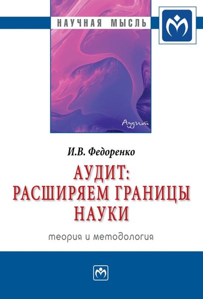 Обложка книги  «Аудит: расширяем границы науки (теория и методология)»