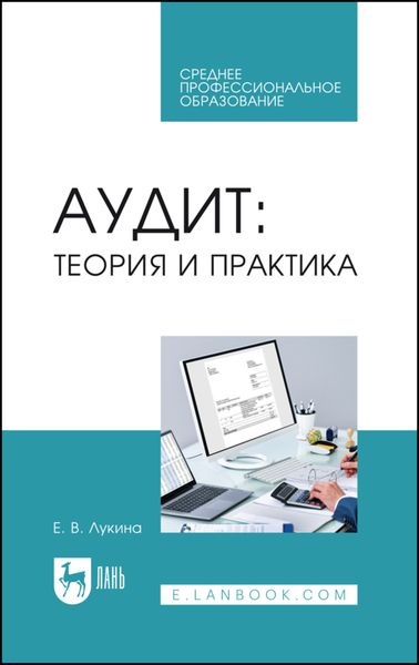 Обложка книги  «Аудит: теория и практика»