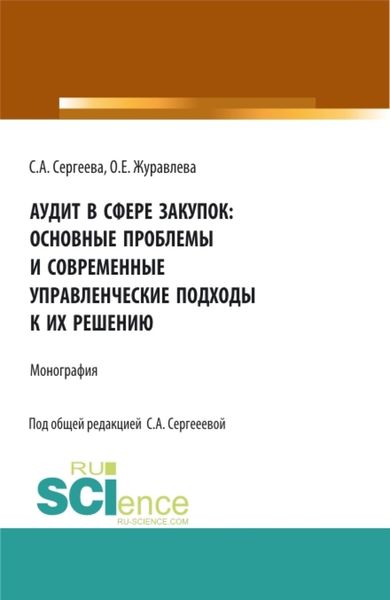 Обложка книги  «Аудит в сфере закупок: основные проблемы и современные управленческие подходы к их решению. (Аспирантура, Магистратура). Монография.»