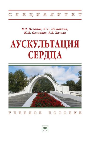 Обложка книги  «Аускультация сердца»