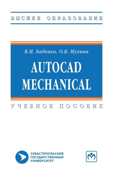 Обложка книги  «AutoCAD Mechanical»