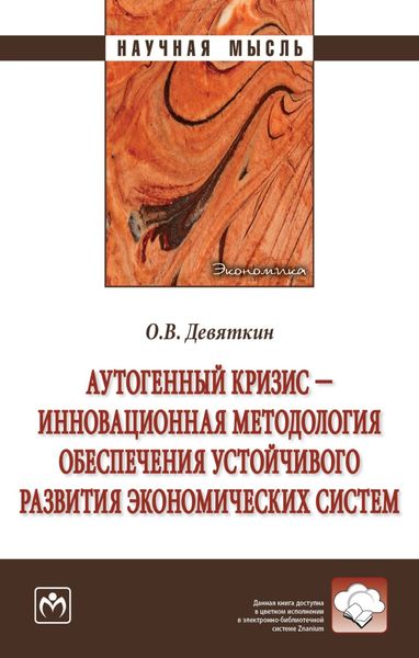 Обложка книги  «Аутогенный кризис – инновационная методология обеспечения устойчивого развития экономических систем»
