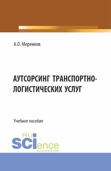Обложка книги  «Аутсорсинг транспортно-логистических услуг. (Бакалавриат, Магистратура). Учебное пособие.»