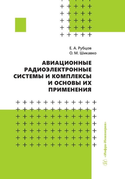 Обложка книги  «Авиационные радиоэлектронные системы и комплексы и основы их применения»