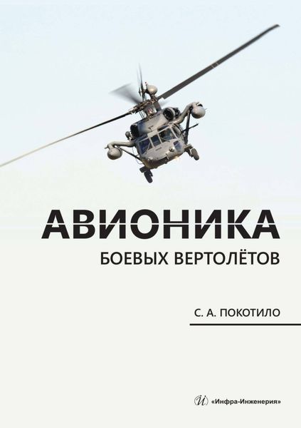Обложка книги  «Авионика боевых вертолётов»