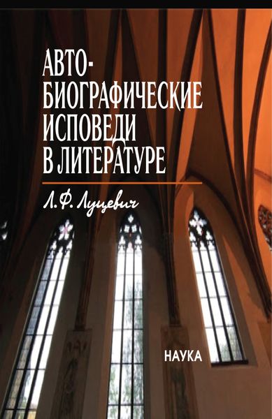 Обложка книги  «Автобиографические исповеди в литературе. Претексты. Тексты. Контексты»