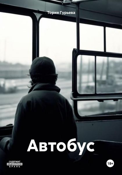 Обложка книги  «Автобус»